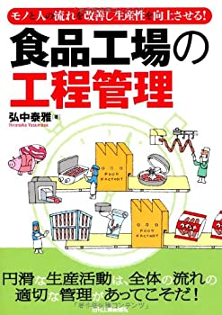 Pocketbooks - 【中古】 モノと人の流れを改善し生産性を向上させる! 食品工場の工程管理
