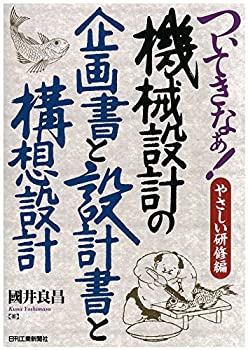  ついてきなぁ! やさしい研修編-機械設計の企画書と設計書と構想設計-