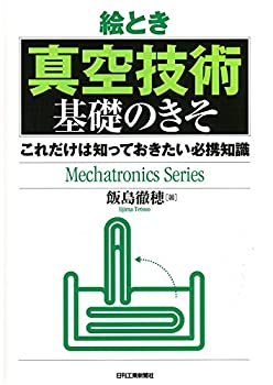  絵とき「真空技術」基礎のきそ-これだけは知っておきたい必携知識- (Mechatronics Series)