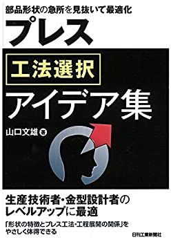 【中古】 部品形状の急所を見抜いて最適化 プレス工法選択アイデア集