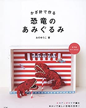 【中古】 かぎ針で作る恐竜のあみぐるみ (手作りを楽しむ)