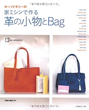 【中古】 オーソドキシーの 家ミシンで作る 革の小物とBag