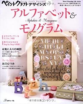  ペイントクラフトデザインズVol.7 アルファベット&モノグラム (Heart Warming Life Series)