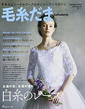 【中古】 毛糸だま 2017年 夏号 No.174 (Let’s Knit series)