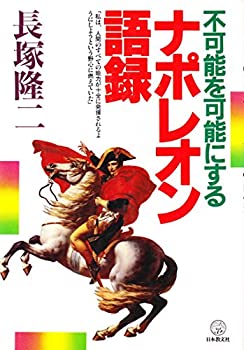【中古】 不可能を可能にするナポレオン語録