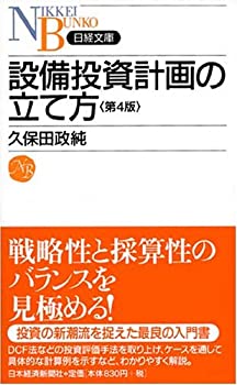 【中古】 設備投資計画の立て方 第4版