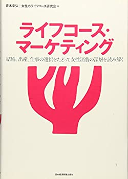 【中古】 ライフコース・マーケティング 結婚、出産、仕事の選択をたどって女性消費の深層を読み解く