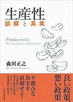 Paperbacks - 【中古】 生産性 誤解と真実