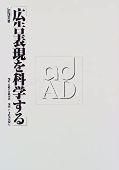 【中古】 広告表現を科学する