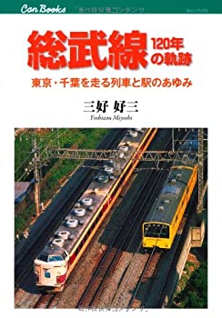【中古】 総武線120年の軌跡 東京 千葉を走る列車と駅のあゆみ (キャンブックス)
