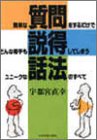【中古】 簡単な質問をするだけでどんな相手も説得してしまうユニークな話法のすべて