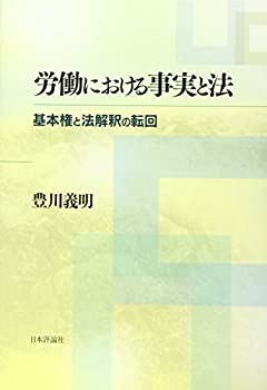 Other - 【中古】 労働における事実と法 基本権と法解釈の転回