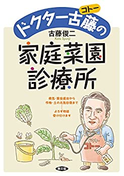 【中古】 ドクター古藤(コトー)の家庭菜園診療所