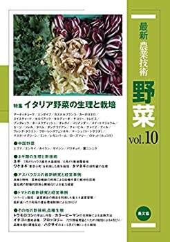 【中古】 最新農業技術 野菜vol.10 特集 イタリア野菜の生理と栽培