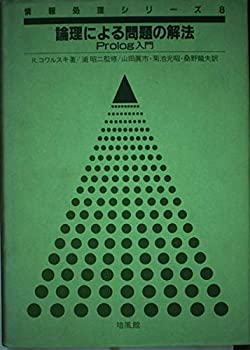  論理による問題の解法 Prolog入門 (情報処理シリーズ)