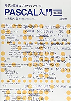  PASCAL入門 (電子計算機のプログラミング)