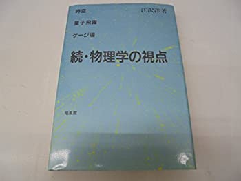 樂天商城 - 【中古】 続・物理学の視点 時空・量子飛躍・ゲージ場