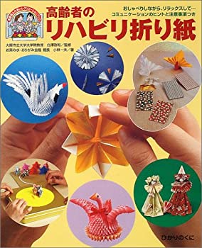 【中古】 高齢者のリハビリ折り紙—おしゃべりしながら、リラックスして…コミュニケーションのヒントと注意事項つき