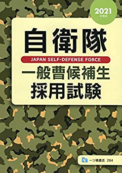【中古】 自衛隊一般曹候補生採用試験 2021年度版