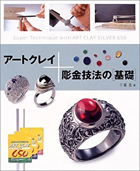  アートクレイ+彫金技法の基礎—Super Technique with ART CLAY SILVER 650