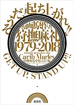 【中古】 漫画原作者・狩撫麻礼 1979-2018 《そうだ、起ち上がれ!! GET UP . STAND UP!!》