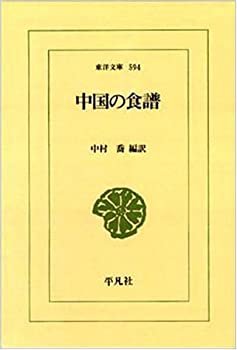 【中古】 中国の食譜 (東洋文庫)