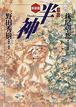 楽天市場】戯曲 半神の通販