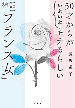 【中古】 50才からが いよいよ モテるらしい 神話「フランス女」