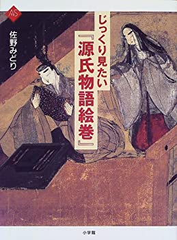 【中古】 じっくり見たい『源氏物�