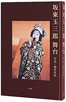 【中古】 坂東玉三郎 舞台
