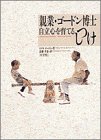 【中古】 自立心を育てるしつけ—親業 ゴードン博士