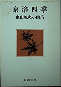 【中古】 京洛四季 (新潮文庫 東山魁夷小画集)