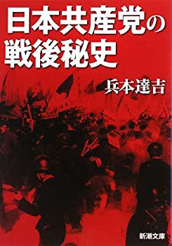 【中古】 日本共産党の戦後秘史 (新潮文庫)