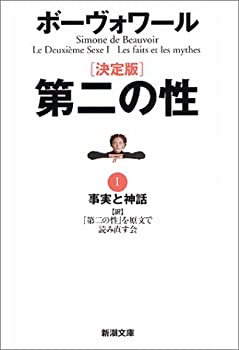 【中古】 決定版 第二の性 1 事実と神話 (新潮文庫)