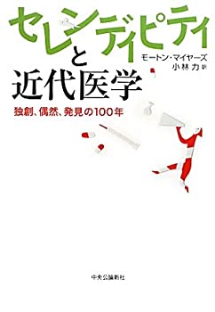  セレンディピティと近代医学—独創、偶然、発見の100年