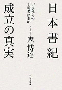 樂天商城 - 【中古】 日本書紀 成立の真実 - 書き換えの主導者は誰か