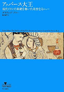  アッバース大王 - 現代イランの基礎を築いた苛烈なるシャー (INSIDE HISTORIES)