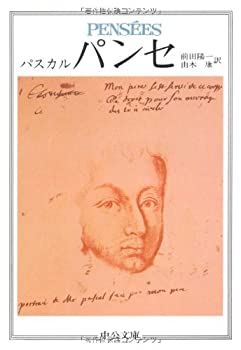 【中古】 パンセ (中公文庫)