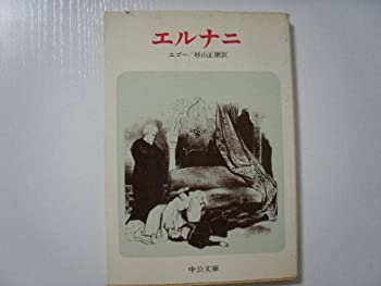 【中古】 エルナニ (中公文庫)