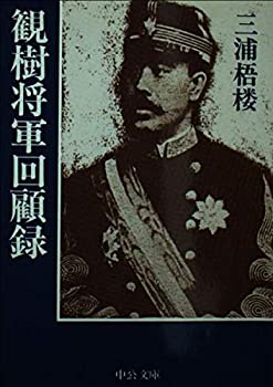 【中古】 観樹将軍回顧録 (中公文庫