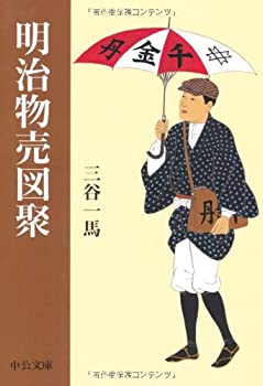 【メーカー名】中央公論新社【メーカー型番】【ブランド名】掲載画像は全てイメージです。実際の商品とは色味等異なる場合がございますのでご了承ください。【 ご注文からお届けまで 】・ご注文　：ご注文は24時間受け付けております。・注文確認：当店より注文確認メールを送信いたします。・入金確認：ご決済の承認が完了した翌日よりお届けまで2〜7営業日前後となります。　※海外在庫品の場合は2〜4週間程度かかる場合がございます。　※納期に変更が生じた際は別途メールにてご確認メールをお送りさせて頂きます。　※お急ぎの場合は事前にお問い合わせください。・商品発送：出荷後に配送業者と追跡番号等をメールにてご案内致します。　※離島、北海道、九州、沖縄は遅れる場合がございます。予めご了承下さい。　※ご注文後、当店よりご注文内容についてご確認のメールをする場合がございます。期日までにご返信が無い場合キャンセルとさせて頂く場合がございますので予めご了承下さい。【 在庫切れについて 】他モールとの併売品の為、在庫反映が遅れてしまう場合がございます。完売の際はメールにてご連絡させて頂きますのでご了承ください。【 初期不良のご対応について 】・商品が到着致しましたらなるべくお早めに商品のご確認をお願いいたします。・当店では初期不良があった場合に限り、商品到着から7日間はご返品及びご交換を承ります。初期不良の場合はご購入履歴の「ショップへ問い合わせ」より不具合の内容をご連絡ください。・代替品がある場合はご交換にて対応させていただきますが、代替品のご用意ができない場合はご返品及びご注文キャンセル（ご返金）とさせて頂きますので予めご了承ください。【 中古品ついて 】中古品のため画像の通りではございません。また、中古という特性上、使用や動作に影響の無い程度の使用感、経年劣化、キズや汚れ等がある場合がございますのでご了承の上お買い求めくださいませ。◆ 付属品について商品タイトルに記載がない場合がありますので、ご不明な場合はメッセージにてお問い合わせください。商品名に『付属』『特典』『○○付き』等の記載があっても特典など付属品が無い場合もございます。ダウンロードコードは付属していても使用及び保証はできません。中古品につきましては基本的に動作に必要な付属品はございますが、説明書・外箱・ドライバーインストール用のCD-ROM等は付属しておりません。◆ ゲームソフトのご注意点・商品名に「輸入版 / 海外版 / IMPORT」と記載されている海外版ゲームソフトの一部は日本版のゲーム機では動作しません。お持ちのゲーム機のバージョンなど対応可否をお調べの上、動作の有無をご確認ください。尚、輸入版ゲームについてはメーカーサポートの対象外となります。◆ DVD・Blu-rayのご注意点・商品名に「輸入版 / 海外版 / IMPORT」と記載されている海外版DVD・Blu-rayにつきましては映像方式の違いの為、一般的な国内向けプレイヤーにて再生できません。ご覧になる際はディスクの「リージョンコード」と「映像方式(DVDのみ)」に再生機器側が対応している必要があります。パソコンでは映像方式は関係ないため、リージョンコードさえ合致していれば映像方式を気にすることなく視聴可能です。・商品名に「レンタル落ち 」と記載されている商品につきましてはディスクやジャケットに管理シール（値札・セキュリティータグ・バーコード等含みます）が貼付されています。ディスクの再生に支障の無い程度の傷やジャケットに傷み（色褪せ・破れ・汚れ・濡れ痕等）が見られる場合があります。予めご了承ください。◆ トレーディングカードのご注意点トレーディングカードはプレイ用です。中古買取り品の為、細かなキズ・白欠け・多少の使用感がございますのでご了承下さいませ。再録などで型番が違う場合がございます。違った場合でも事前連絡等は致しておりませんので、型番を気にされる方はご遠慮ください。