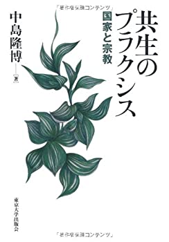 【メーカー名】東京大学出版会【メーカー型番】【ブランド名】掲載画像は全てイメージです。実際の商品とは色味等異なる場合がございますのでご了承ください。【 ご注文からお届けまで 】・ご注文　：ご注文は24時間受け付けております。・注文確認：当店より注文確認メールを送信いたします。・入金確認：ご決済の承認が完了した翌日よりお届けまで2〜7営業日前後となります。　※海外在庫品の場合は2〜4週間程度かかる場合がございます。　※納期に変更が生じた際は別途メールにてご確認メールをお送りさせて頂きます。　※お急ぎの場合は事前にお問い合わせください。・商品発送：出荷後に配送業者と追跡番号等をメールにてご案内致します。　※離島、北海道、九州、沖縄は遅れる場合がございます。予めご了承下さい。　※ご注文後、当店よりご注文内容についてご確認のメールをする場合がございます。期日までにご返信が無い場合キャンセルとさせて頂く場合がございますので予めご了承下さい。【 在庫切れについて 】他モールとの併売品の為、在庫反映が遅れてしまう場合がございます。完売の際はメールにてご連絡させて頂きますのでご了承ください。【 初期不良のご対応について 】・商品が到着致しましたらなるべくお早めに商品のご確認をお願いいたします。・当店では初期不良があった場合に限り、商品到着から7日間はご返品及びご交換を承ります。初期不良の場合はご購入履歴の「ショップへ問い合わせ」より不具合の内容をご連絡ください。・代替品がある場合はご交換にて対応させていただきますが、代替品のご用意ができない場合はご返品及びご注文キャンセル（ご返金）とさせて頂きますので予めご了承ください。【 中古品ついて 】中古品のため画像の通りではございません。また、中古という特性上、使用や動作に影響の無い程度の使用感、経年劣化、キズや汚れ等がある場合がございますのでご了承の上お買い求めくださいませ。◆ 付属品について商品タイトルに記載がない場合がありますので、ご不明な場合はメッセージにてお問い合わせください。商品名に『付属』『特典』『○○付き』等の記載があっても特典など付属品が無い場合もございます。ダウンロードコードは付属していても使用及び保証はできません。中古品につきましては基本的に動作に必要な付属品はございますが、説明書・外箱・ドライバーインストール用のCD-ROM等は付属しておりません。◆ ゲームソフトのご注意点・商品名に「輸入版 / 海外版 / IMPORT」と記載されている海外版ゲームソフトの一部は日本版のゲーム機では動作しません。お持ちのゲーム機のバージョンなど対応可否をお調べの上、動作の有無をご確認ください。尚、輸入版ゲームについてはメーカーサポートの対象外となります。◆ DVD・Blu-rayのご注意点・商品名に「輸入版 / 海外版 / IMPORT」と記載されている海外版DVD・Blu-rayにつきましては映像方式の違いの為、一般的な国内向けプレイヤーにて再生できません。ご覧になる際はディスクの「リージョンコード」と「映像方式(DVDのみ)」に再生機器側が対応している必要があります。パソコンでは映像方式は関係ないため、リージョンコードさえ合致していれば映像方式を気にすることなく視聴可能です。・商品名に「レンタル落ち 」と記載されている商品につきましてはディスクやジャケットに管理シール（値札・セキュリティータグ・バーコード等含みます）が貼付されています。ディスクの再生に支障の無い程度の傷やジャケットに傷み（色褪せ・破れ・汚れ・濡れ痕等）が見られる場合があります。予めご了承ください。◆ トレーディングカードのご注意点トレーディングカードはプレイ用です。中古買取り品の為、細かなキズ・白欠け・多少の使用感がございますのでご了承下さいませ。再録などで型番が違う場合がございます。違った場合でも事前連絡等は致しておりませんので、型番を気にされる方はご遠慮ください。