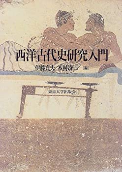 Other - 【中古】 西洋古代史研究入門