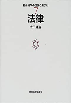 Paperbacks - 【中古】 法律 (社会科学の理論とモデル)