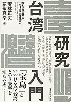 樂天商城 - 【中古】 台湾研究入門