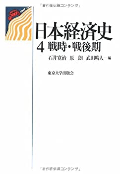 【中古】 日本経済史 4 戦時・戦後期