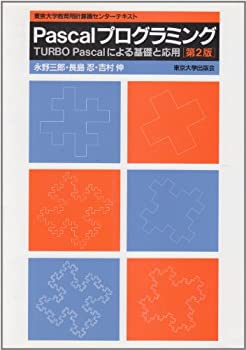  Pascalプログラミング TURBO Pascalによる基礎と応用 東京大学教育用計算機センターテキスト