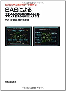 乐天商城 - 【中古】 SASによる共分散構造分析 (SASで学ぶ統計的データ解析)