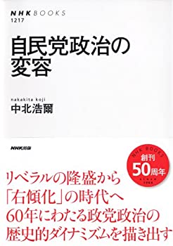 【中古】 自民党政治の変容 (NHKブックス)