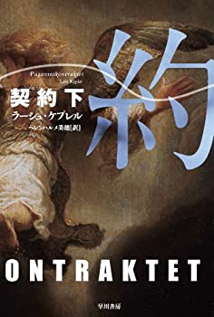【中古】 契約〈下〉 (ハヤカワ・ミステリ文庫)